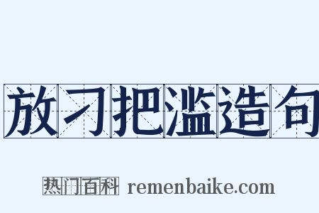 放刁把滥造句是什么意思的图片